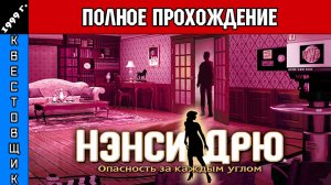 Нэнси Дрю 2: Опасность за Каждым Углом/Nancy Drew: Stay Tuned for Danger Полное Прохождение