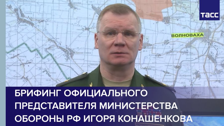 Брифинг конашенкова 04 04 24
