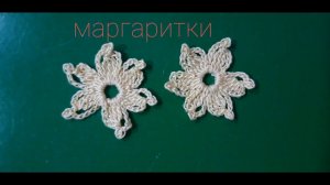 Маргаритка крючком.Ирландское кружево.Цветок крючком.