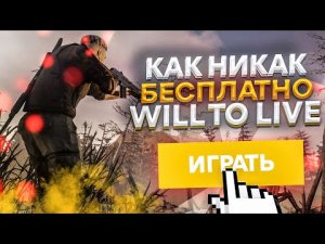 Стоит ли играть will to live online | Как никак бесплатно [ Обзор ]