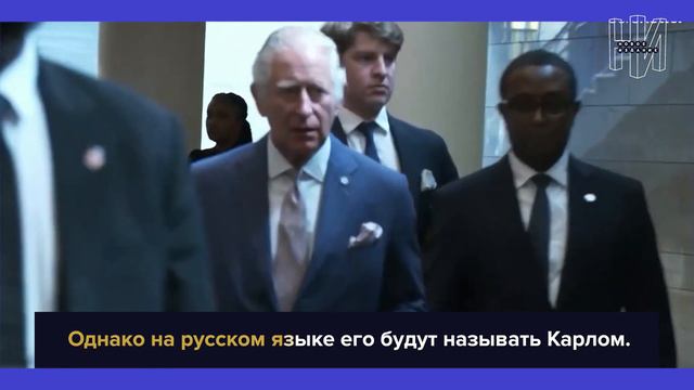 Почему короля Чарльза теперь зовут Карлом