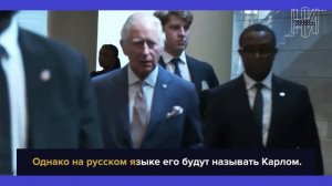 Почему короля Чарльза теперь зовут Карлом