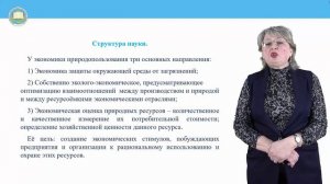 Тема 1. Введение в «Экономику природопользования»
