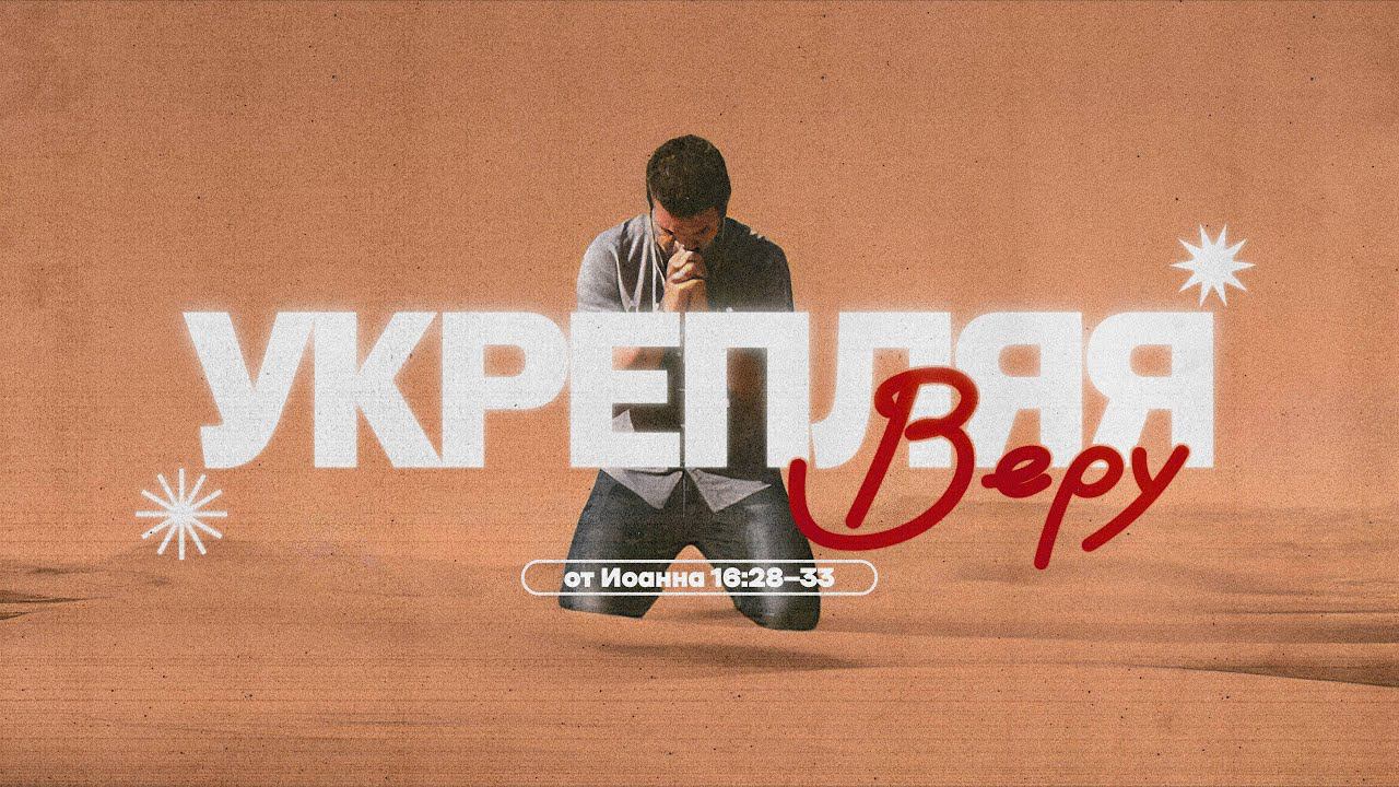 Воскресное богослужение / Укрепляя веру / «Благодать »