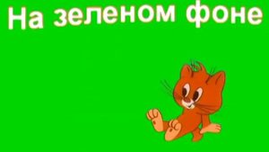 Футажи   Мультяшки   на зеленом фоне скачать бесплатно для видеомонтажа   более 50 шт!