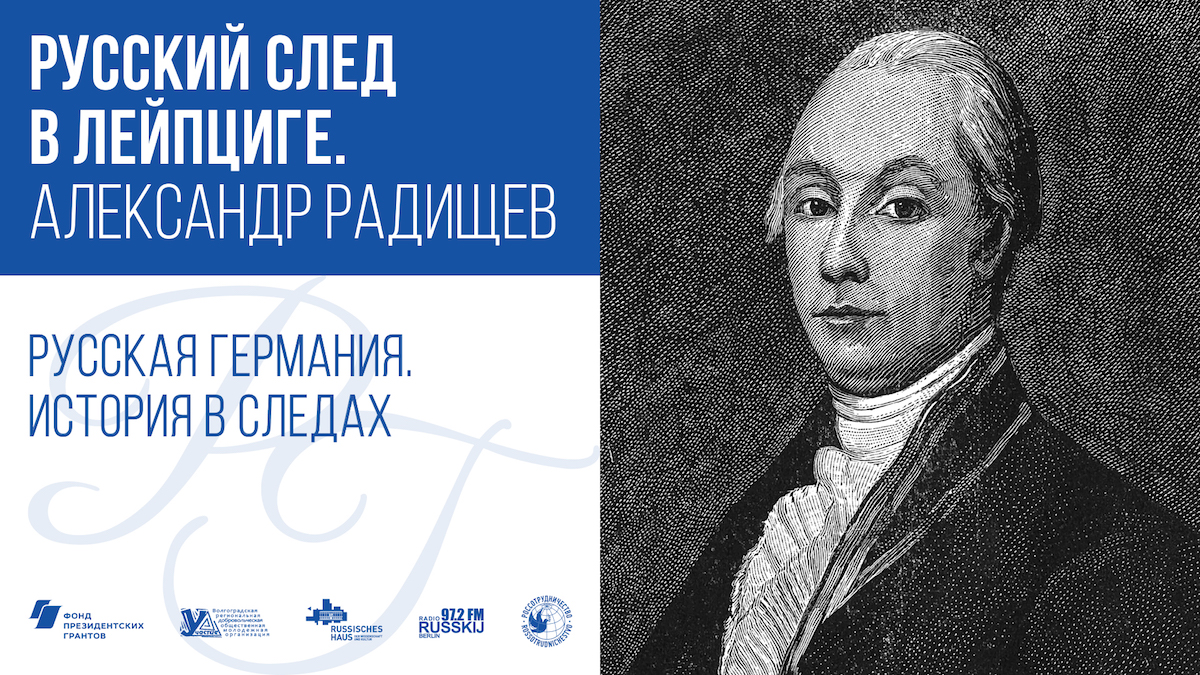 Русский история немецкий. Радищев в Германии. Александр Радищев в Лейпциге. Радищев Александр Николаевич фото в Лейпциге. Радищев по дороге в Лейпциг.