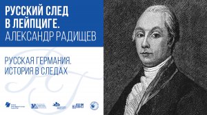 Русский след в Лейпциге. Александр Радищев / Русская Германия. История в следах