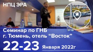 Приглашаем на семинар по ГНБ, г. Тюмень, 22-23 января 2022г.