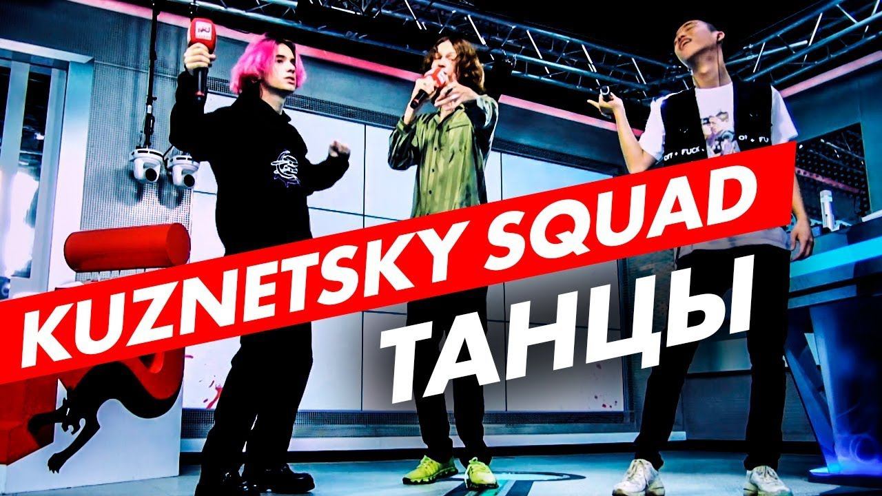 Кузнецкий сквад. Леденец Kuznetsky Squad. Паша шин Кузнецкий сквад. Кузнецкий сквад 2017. Кузнецкий сквад Федя.