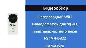 Беспроводной WiFi видеодомофон для офиса, квартиры, частного дома PST VN-DB22