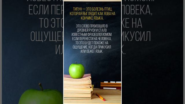 Что такое "типун на язык"? #русскийязык #книги #саморазвитие #словарьрусский #слова