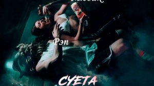Belton, Джиос, LuckySmoke - Суета (2021) Классная Песня