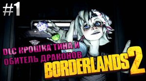 DLC КРОШКА ТИНА И ОБИТЕЛЬ ДРАКОНОВ l Borderlands 2 КООП с Darerna l 1 Серия