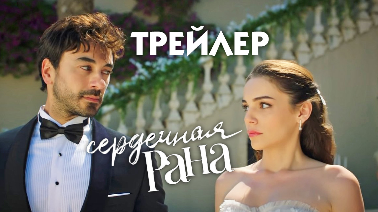 Сердечная рана [русский трейлер]