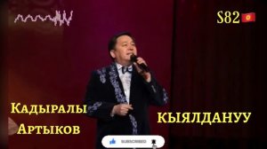 Кадыралы Артыков - Кыялдануу