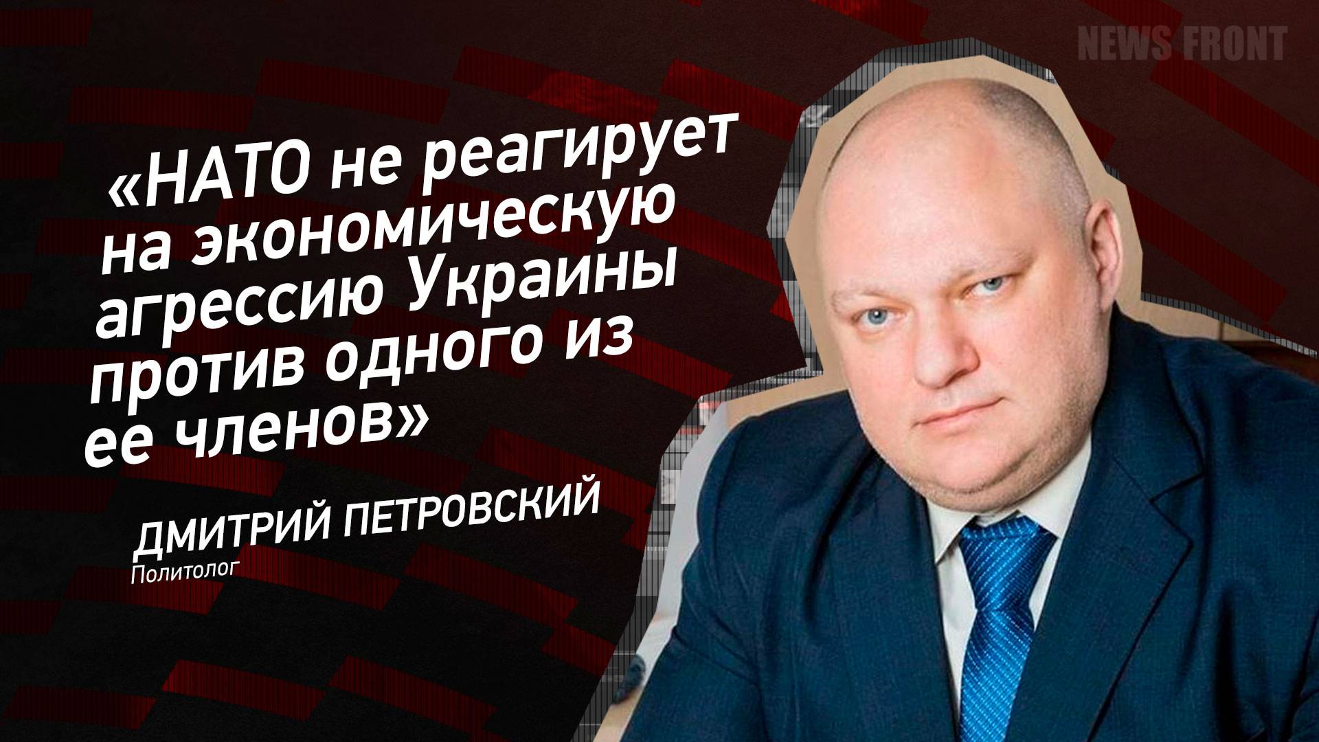 "НАТО не реагирует на экономическую агрессию Украины против одного из ее членов"- Дмитрий Петровский