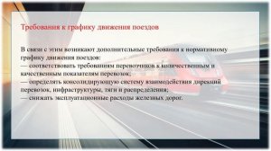 Задачи графика движения поездов