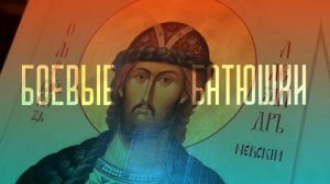 Боевые батюшки