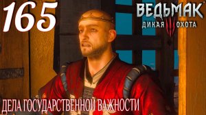 Ведьмак 3: Дикая охота. Прохождение ─ Часть 165: Дела государственной важности