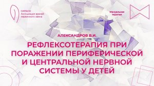 25.11.23 15:00 Рефлексотерапия при поражении периферической и центральной нервной системы у детей