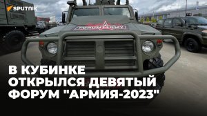 В Кубинке открылся девятый форум "Армия-2023"