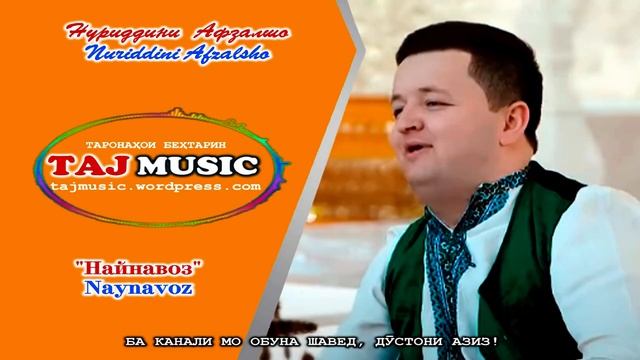 Нуриддини Афзалшо - Найнавоз 1.mp4 смотреть онлайн