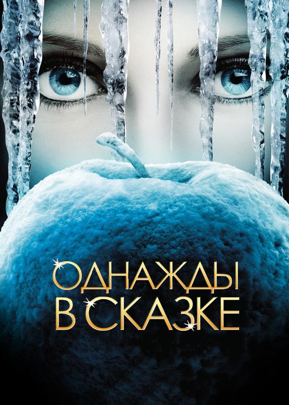 Однажды в сказке фото из сериала