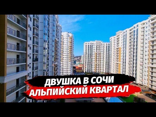 Смотрим двухкомнатную квартиру в ЖК Альпийский Квартал г.Сочи квартиры ▪︎ Недвижимость в Сочи