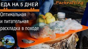 Недорогая и Питательная раскладка походника на 5 дней #Packrafting