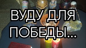 ВУДУ ДЛЯ ПОБЕДЫ...