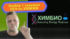Разбор первого задания ОГЭ по химии.Теория и практика.