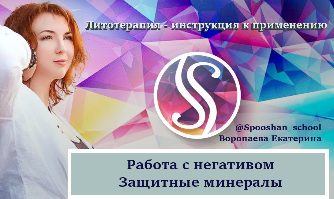 Екатерина Воропаева (Spooshan) | Защитные Минералы