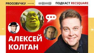 Алексей Колган – голос Шрека, Братьев пилотов и Хрюна Моржова. Подкаст ПРО ОЗВУЧКУ