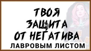 КАК УБРАТЬ НЕГАТИВ ЛАВРОВЫМ ЛИСТОМ.mp4