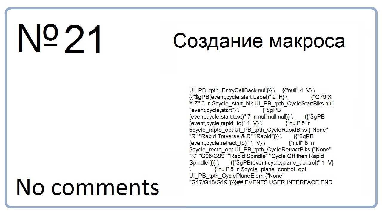 Создание макроса в NX