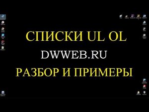 Создание списка html ul li ol li