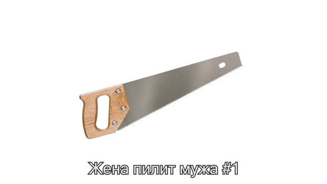 Жена пилит мужа #1 смотреть онлайн