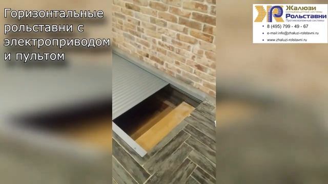 Горизонтальные рольставни с электроприводом и пультом...