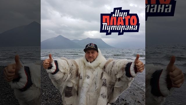 Мир Плато Путорана смотреть онлайн