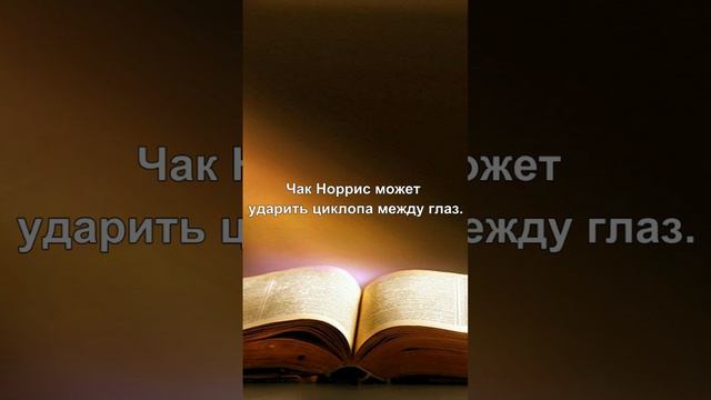 Чак Норрис может ударить циклопа между глаз.