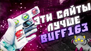 ЭТИ САЙТЫ ЛУЧШЕ BUFF163! BUFF163 ЗАКРЫЛИ! ЧТО БУДЕТ С СКИНАМИ ИЗ-ЗА ЗАКРЫТИЯ BUFF163! НОВЫЕ САЙТЫ КС