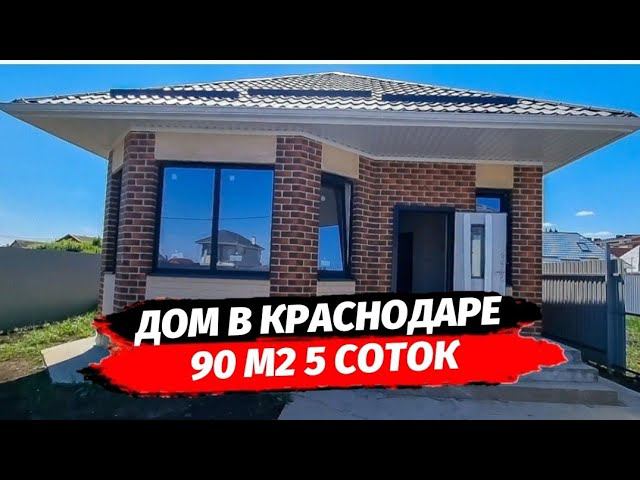 ДОМ В КРАСНОДАРЕ 90 М2 5 СОТОК. Купить дом в Краснодаре.