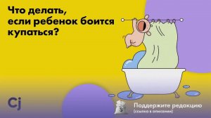 Что делать, если ребенок боится купаться?