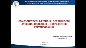 "Самозанятость в регионе: особенности функционирования и направления регулирования"