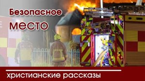 Детский христианский рассказ | Безопасное место