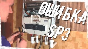 Ошибка SP3 | Котел Ariston Cares X | Ошибка 5P3