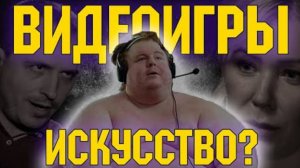 ВИДЕОИГРЫ - ИСКУССТВО