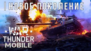 WAR THUNDER MOBILE | ОБНОВЛЕНИЕ | НОВОЕ ПОКОЛЕНИЕ