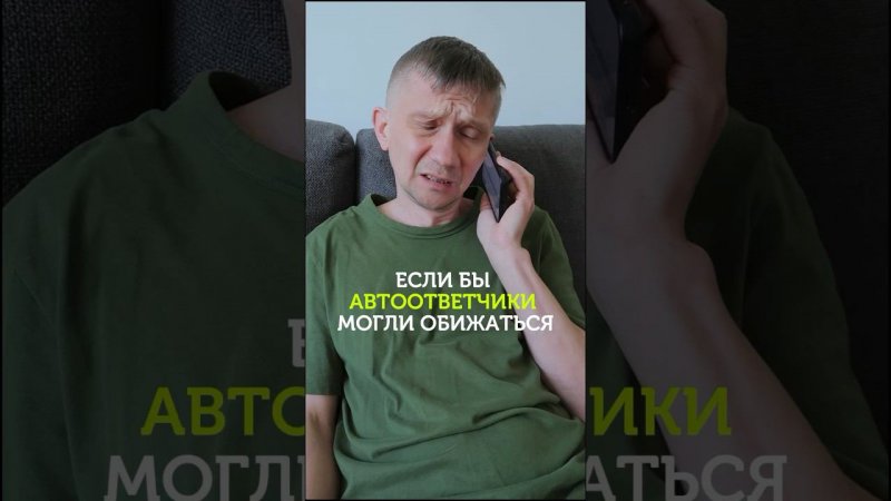 Если бы автоответчики могли обижаться