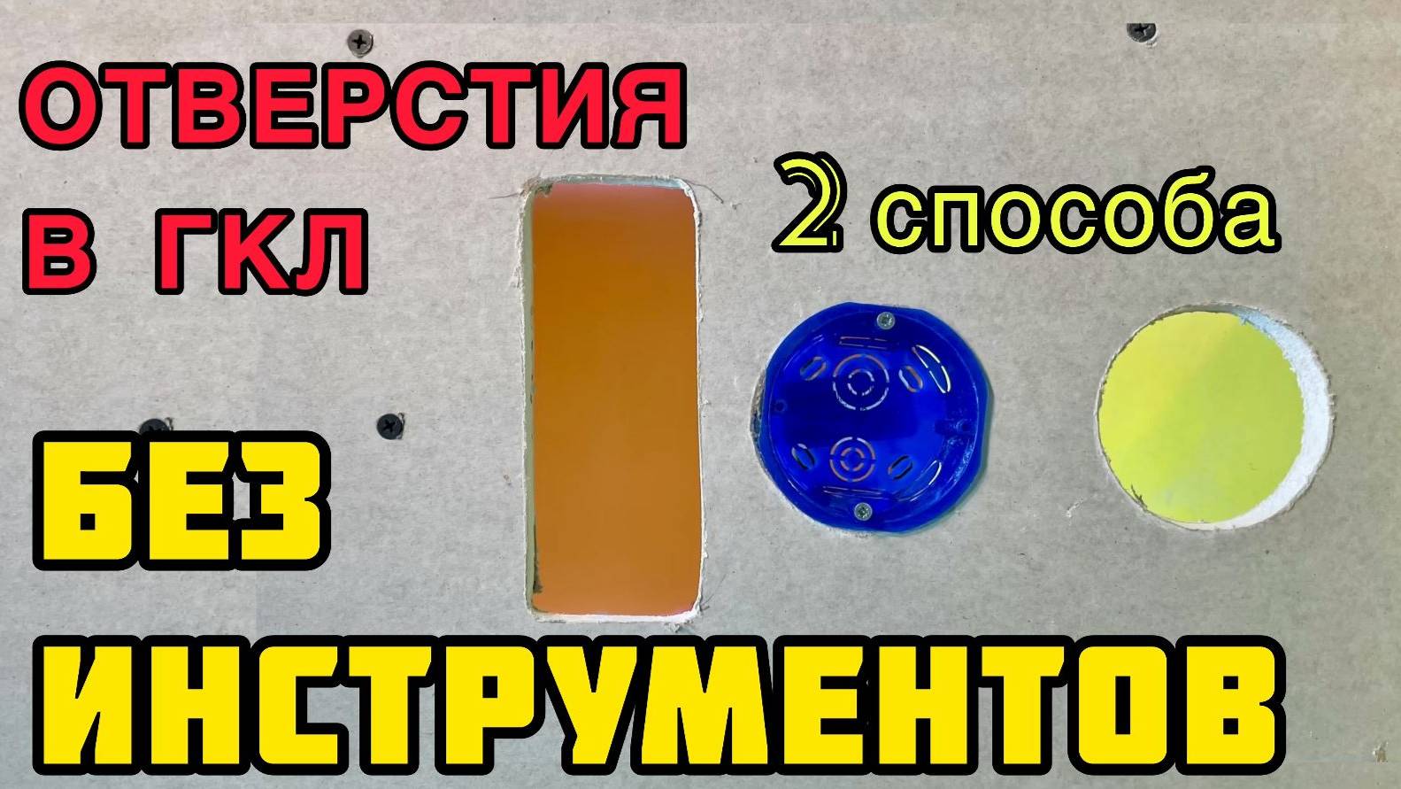 Как сделать отверстия любой формы в гипсокартоне без специального инструмента